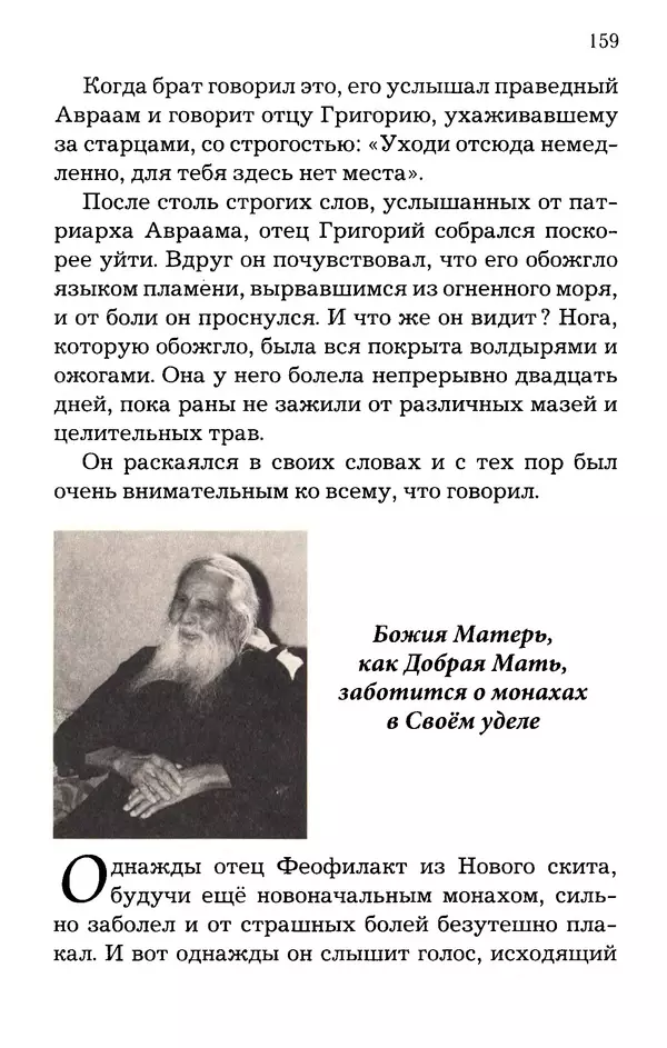 старец Паисий Святогорец - Отцы-святогорцы и святогорские истории - Страница № 159
