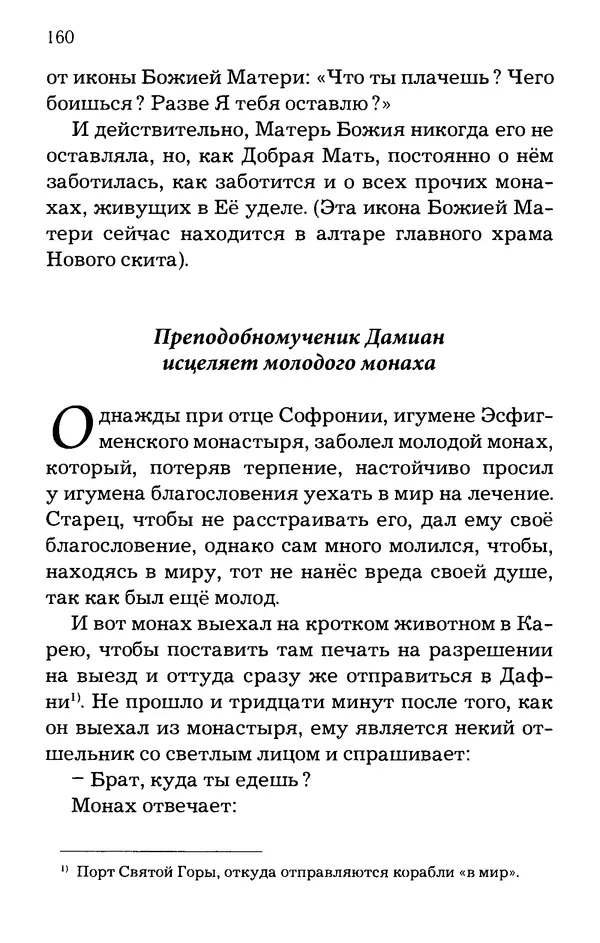 старец Паисий Святогорец - Отцы-святогорцы и святогорские истории - Страница № 160