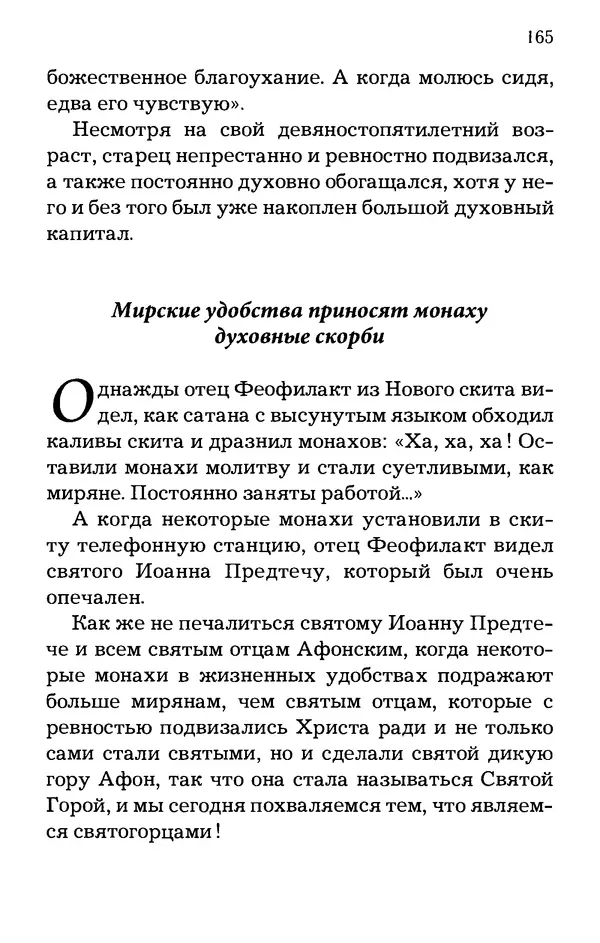 старец Паисий Святогорец - Отцы-святогорцы и святогорские истории - Страница № 165