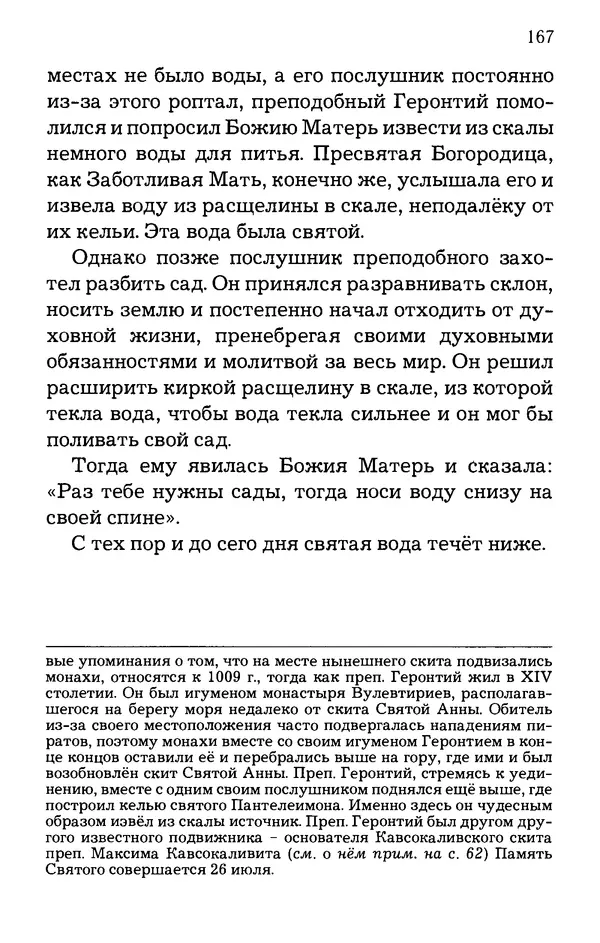 старец Паисий Святогорец - Отцы-святогорцы и святогорские истории - Страница № 167