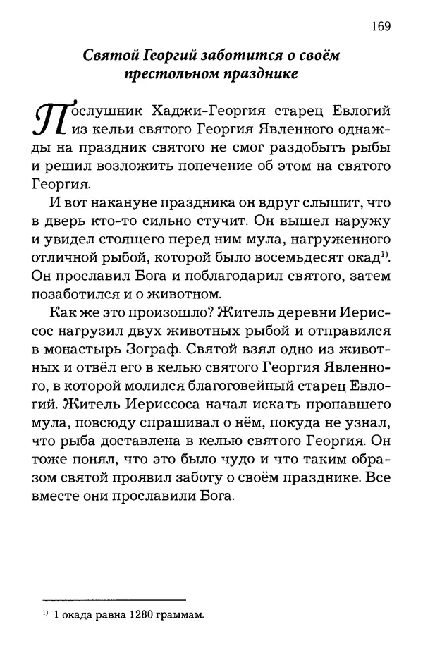 старец Паисий Святогорец - Отцы-святогорцы и святогорские истории - Страница № 169