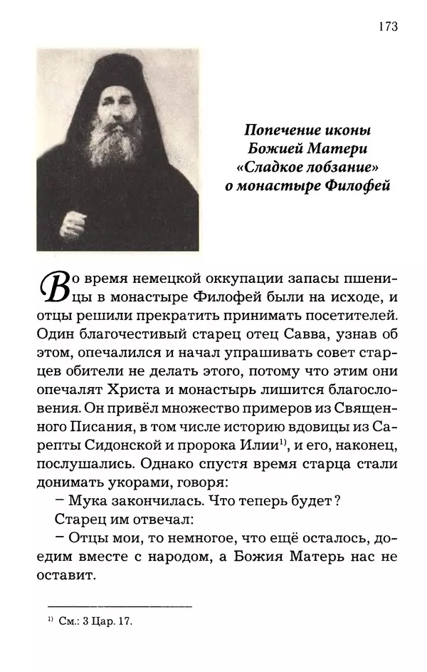 старец Паисий Святогорец - Отцы-святогорцы и святогорские истории - Страница № 173