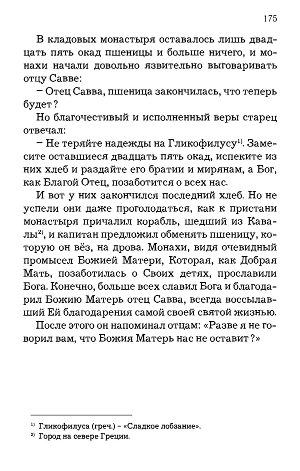 старец Паисий Святогорец - Отцы-святогорцы и святогорские истории - Страница № 175