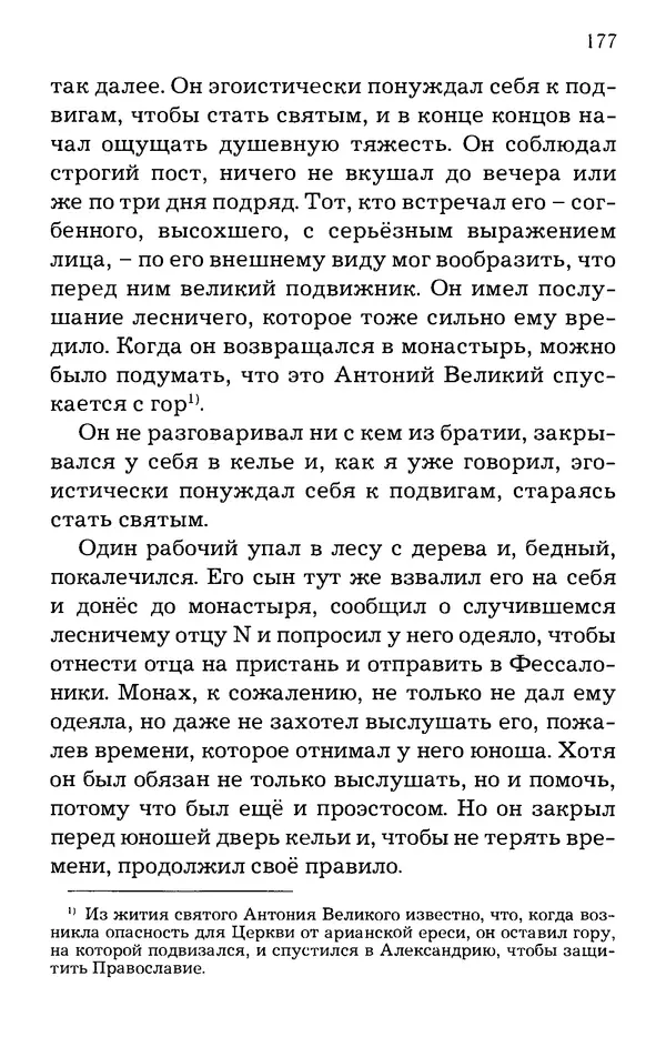 старец Паисий Святогорец - Отцы-святогорцы и святогорские истории - Страница № 177