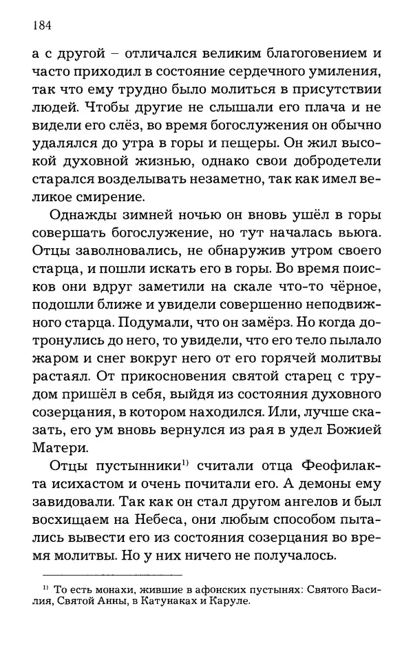 старец Паисий Святогорец - Отцы-святогорцы и святогорские истории - Страница № 184