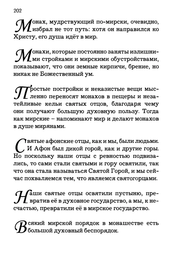 старец Паисий Святогорец - Отцы-святогорцы и святогорские истории - Страница № 202