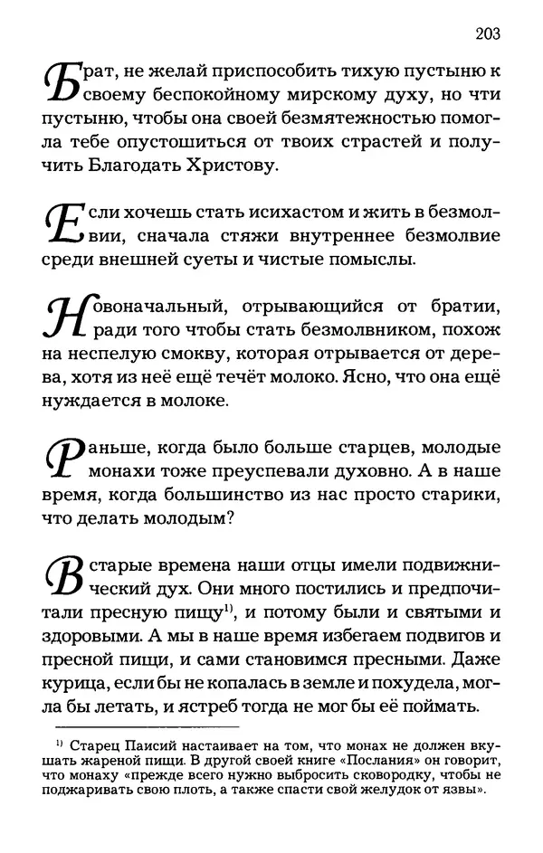 старец Паисий Святогорец - Отцы-святогорцы и святогорские истории - Страница № 203
