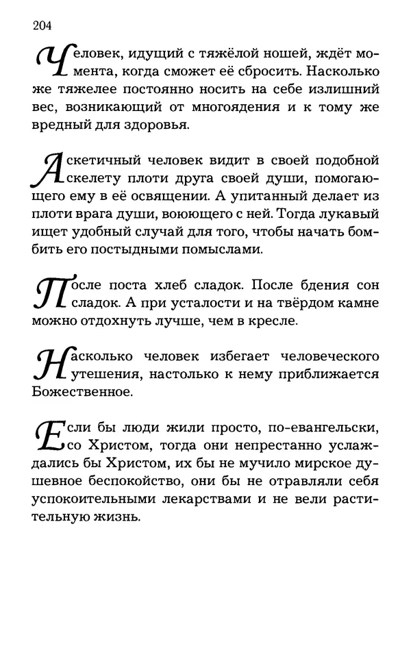 старец Паисий Святогорец - Отцы-святогорцы и святогорские истории - Страница № 204