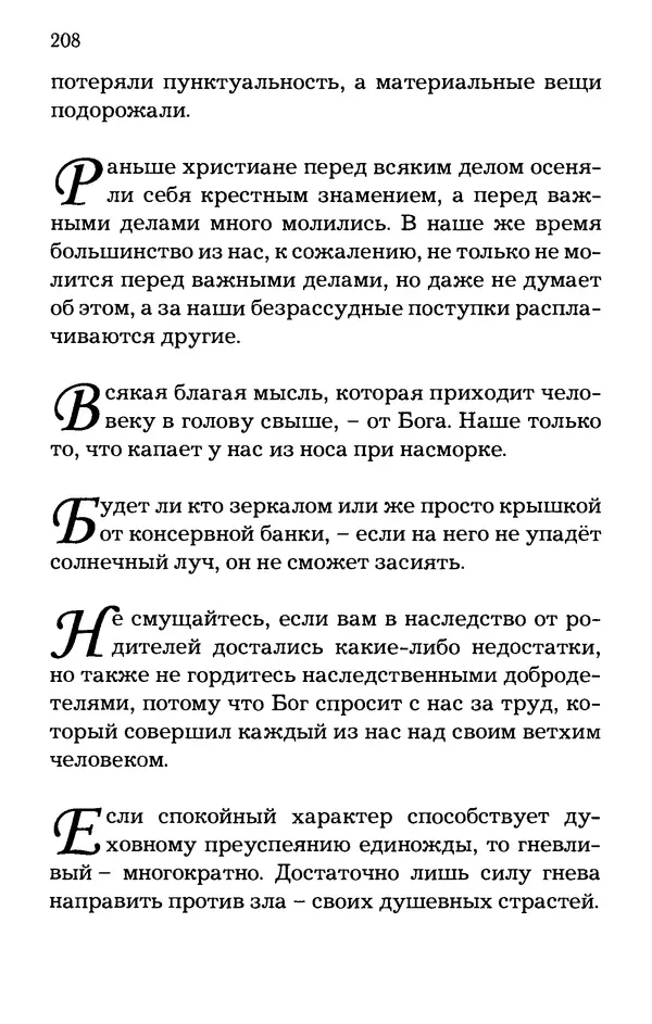 старец Паисий Святогорец - Отцы-святогорцы и святогорские истории - Страница № 208