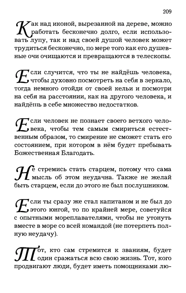 старец Паисий Святогорец - Отцы-святогорцы и святогорские истории - Страница № 209