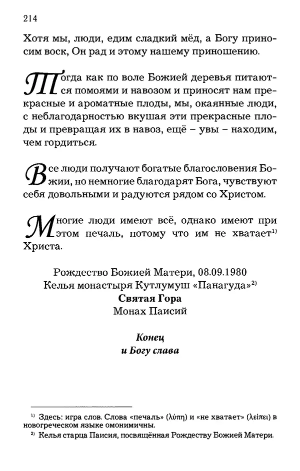 старец Паисий Святогорец - Отцы-святогорцы и святогорские истории - Страница № 214