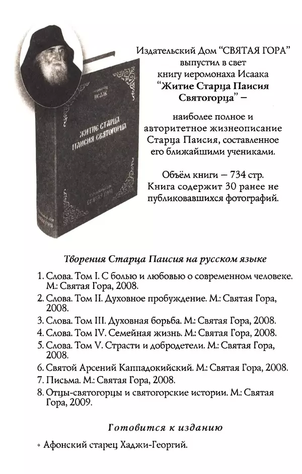 старец Паисий Святогорец - Отцы-святогорцы и святогорские истории - Страница № 215