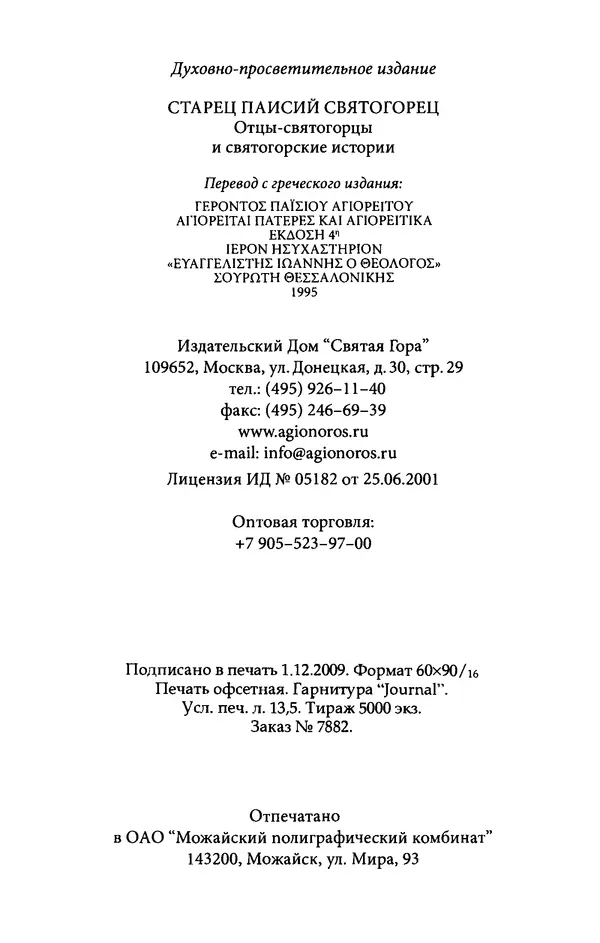 старец Паисий Святогорец - Отцы-святогорцы и святогорские истории - Страница № 216