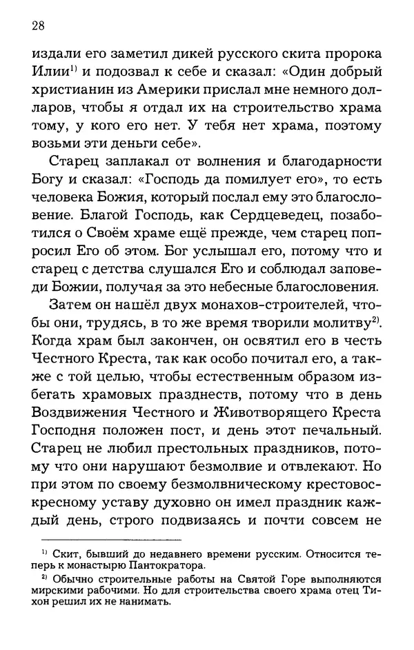 старец Паисий Святогорец - Отцы-святогорцы и святогорские истории - Страница № 28