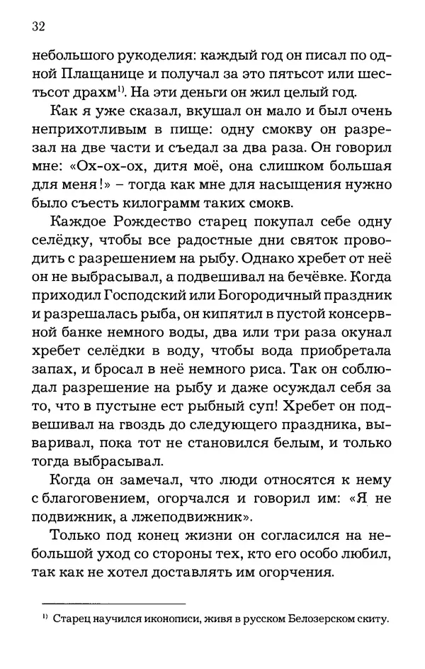 старец Паисий Святогорец - Отцы-святогорцы и святогорские истории - Страница № 32