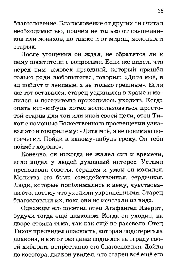старец Паисий Святогорец - Отцы-святогорцы и святогорские истории - Страница № 35