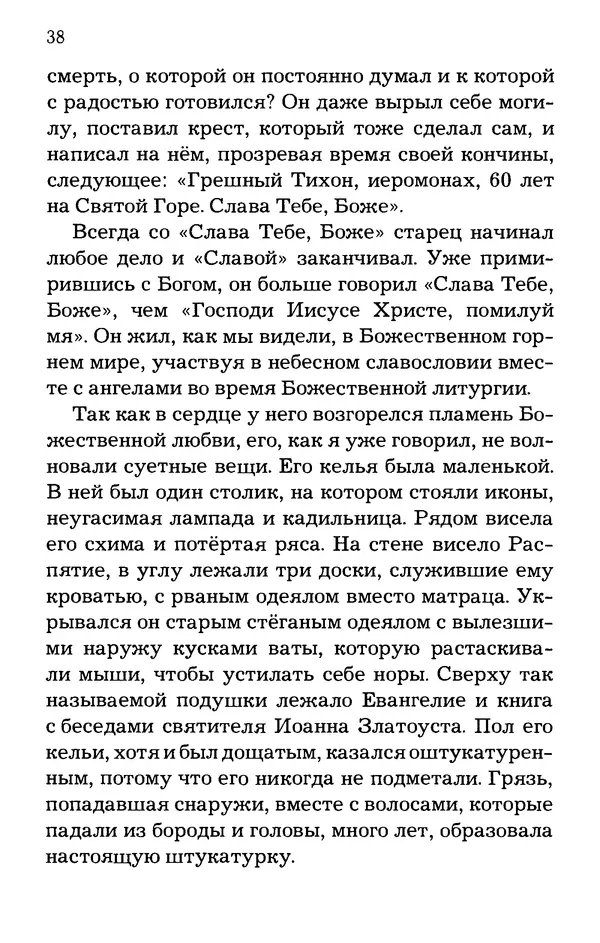 старец Паисий Святогорец - Отцы-святогорцы и святогорские истории - Страница № 38