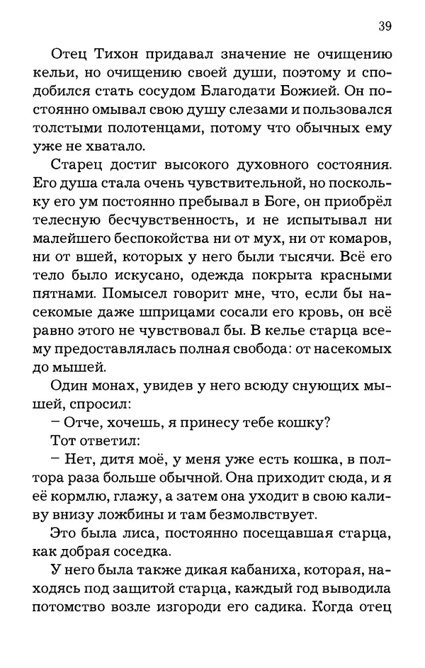 старец Паисий Святогорец - Отцы-святогорцы и святогорские истории - Страница № 39