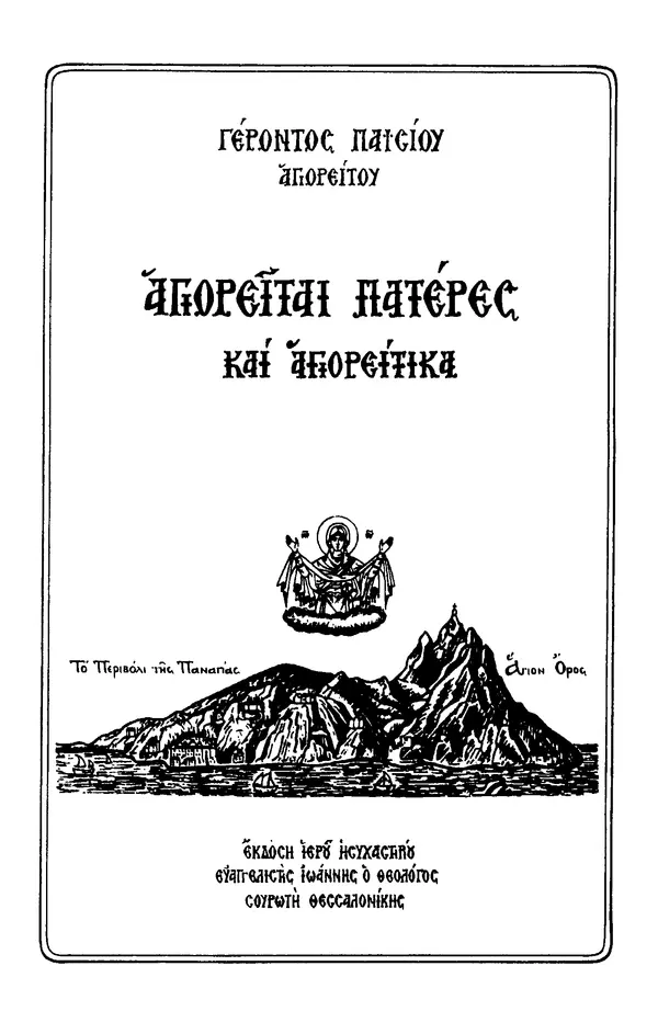 старец Паисий Святогорец - Отцы-святогорцы и святогорские истории - Страница № 4