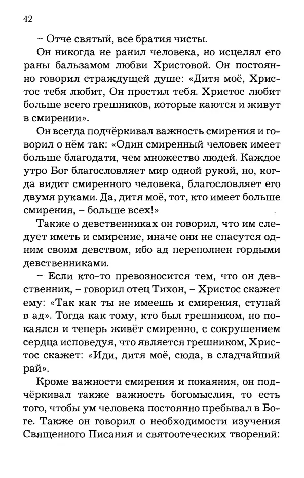 старец Паисий Святогорец - Отцы-святогорцы и святогорские истории - Страница № 42