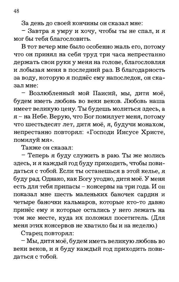 старец Паисий Святогорец - Отцы-святогорцы и святогорские истории - Страница № 48