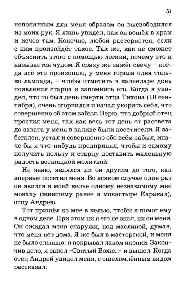 старец Паисий Святогорец - Отцы-святогорцы и святогорские истории - Страница № 51