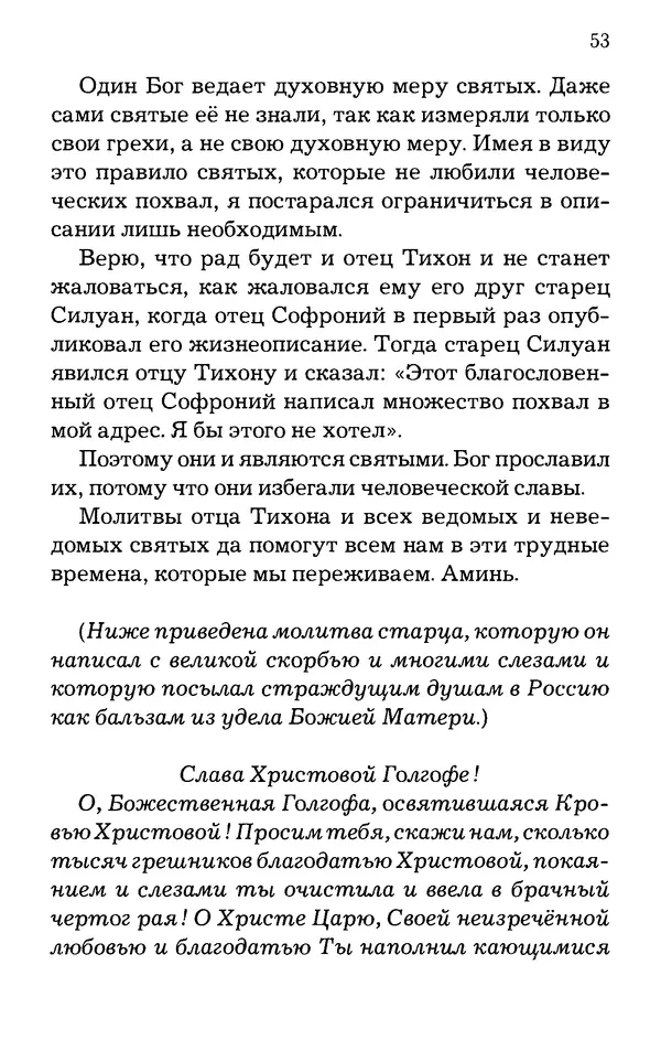 старец Паисий Святогорец - Отцы-святогорцы и святогорские истории - Страница № 53