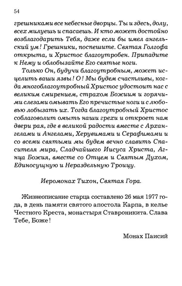 старец Паисий Святогорец - Отцы-святогорцы и святогорские истории - Страница № 54
