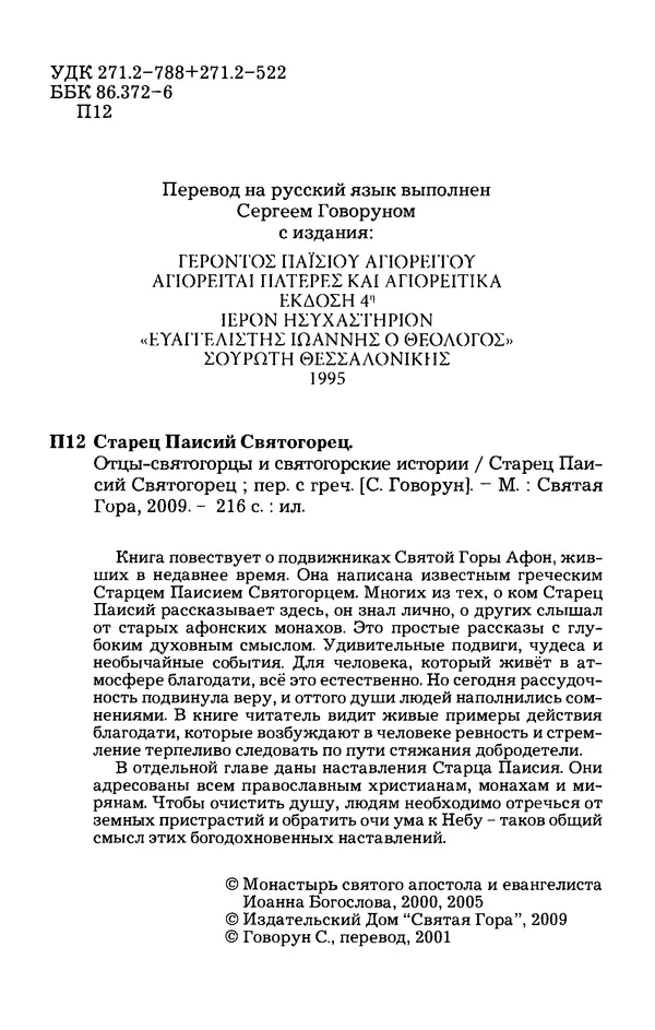 старец Паисий Святогорец - Отцы-святогорцы и святогорские истории - Страница № 6