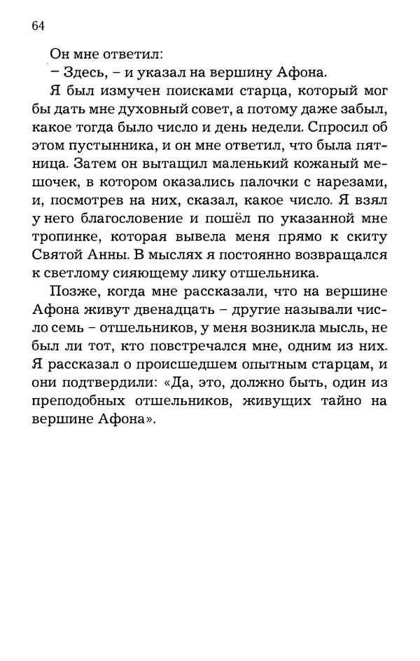 старец Паисий Святогорец - Отцы-святогорцы и святогорские истории - Страница № 64