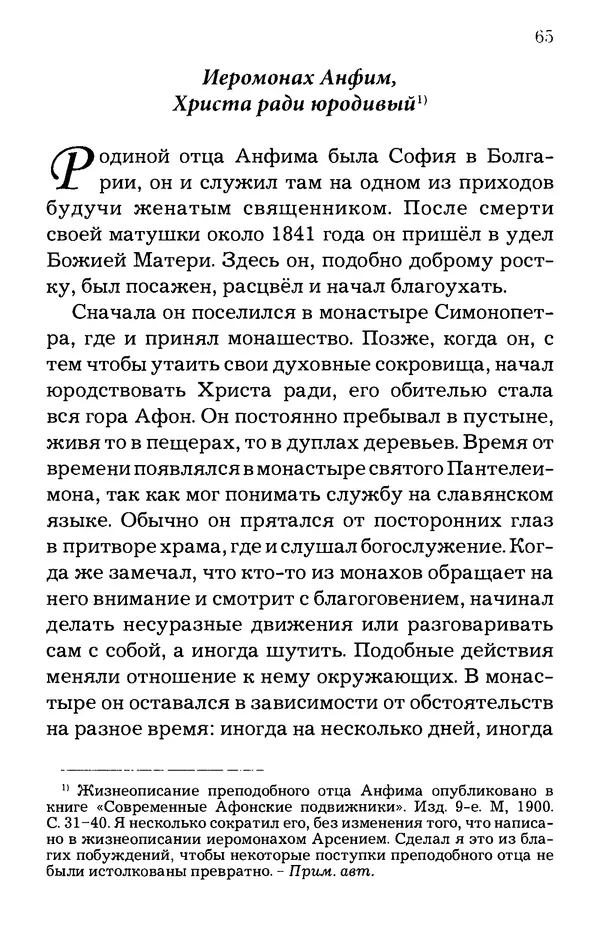 старец Паисий Святогорец - Отцы-святогорцы и святогорские истории - Страница № 65