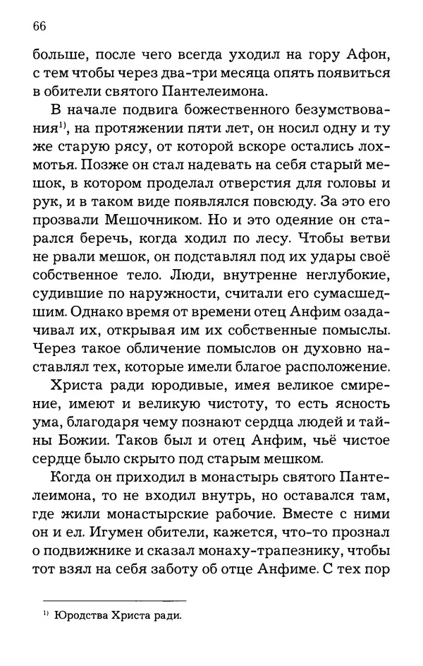 старец Паисий Святогорец - Отцы-святогорцы и святогорские истории - Страница № 66
