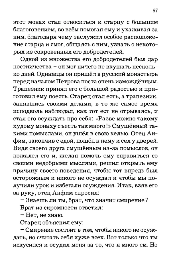 старец Паисий Святогорец - Отцы-святогорцы и святогорские истории - Страница № 67