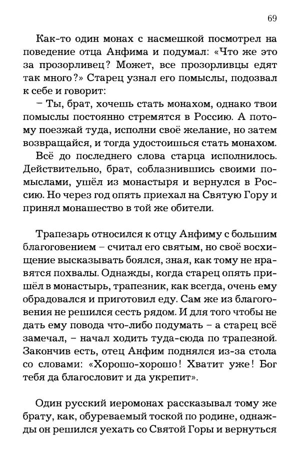 старец Паисий Святогорец - Отцы-святогорцы и святогорские истории - Страница № 69