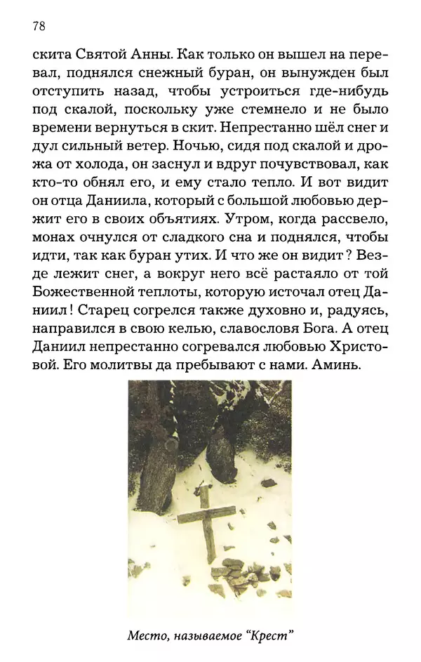 старец Паисий Святогорец - Отцы-святогорцы и святогорские истории - Страница № 78