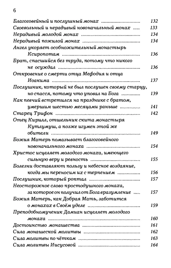 старец Паисий Святогорец - Отцы-святогорцы и святогорские истории - Страница № 8