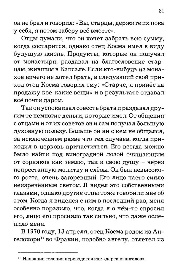 старец Паисий Святогорец - Отцы-святогорцы и святогорские истории - Страница № 81