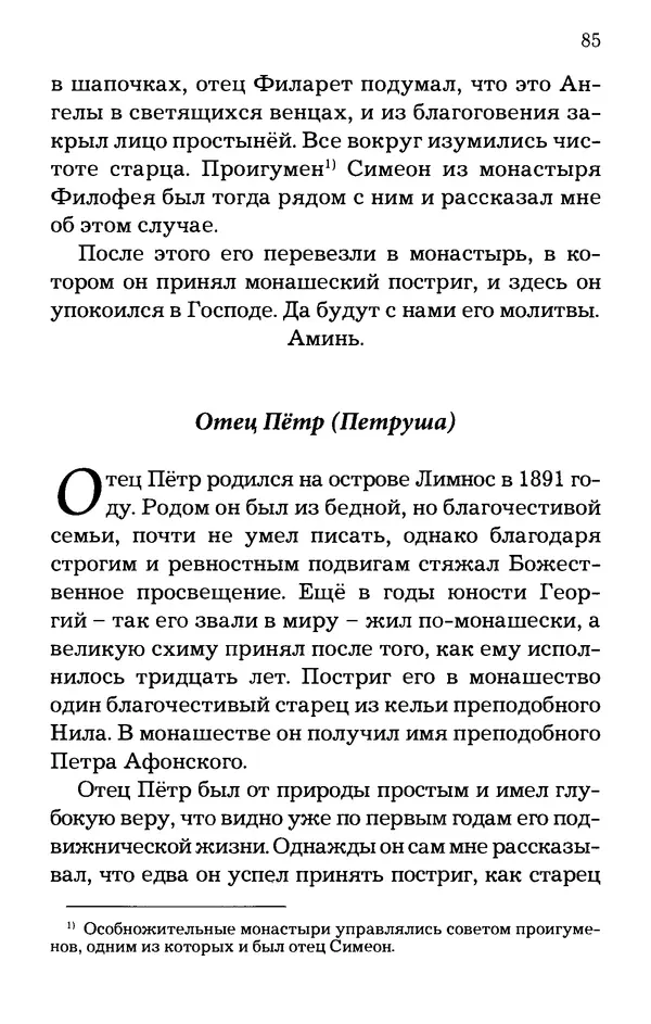 старец Паисий Святогорец - Отцы-святогорцы и святогорские истории - Страница № 85