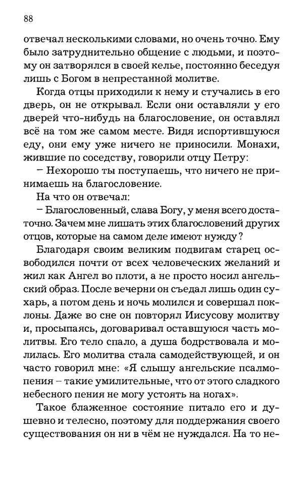 старец Паисий Святогорец - Отцы-святогорцы и святогорские истории - Страница № 88