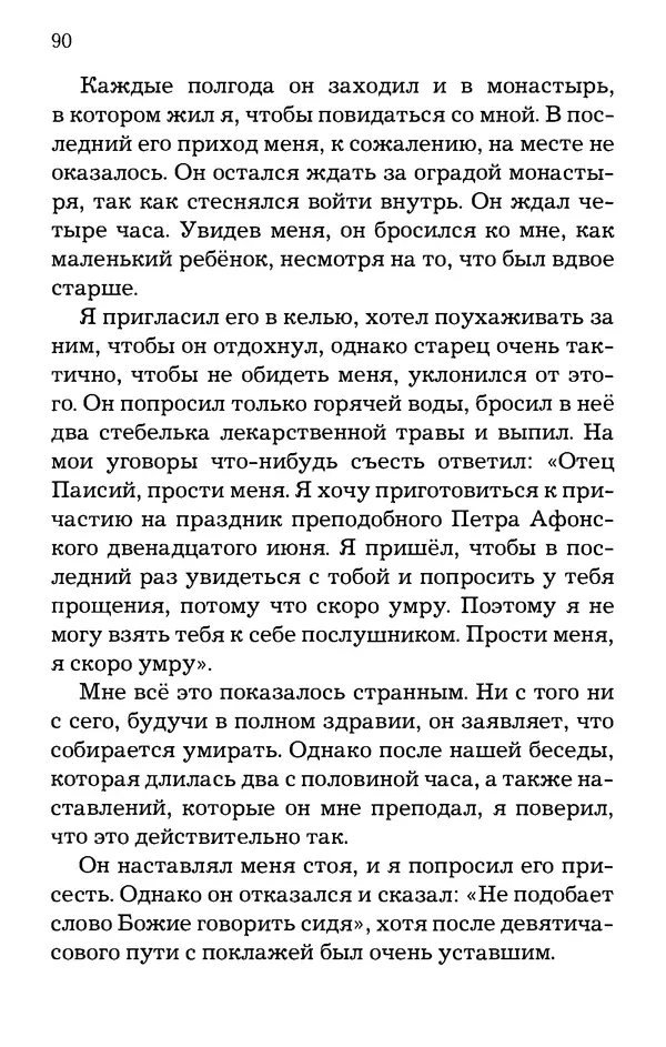 старец Паисий Святогорец - Отцы-святогорцы и святогорские истории - Страница № 90
