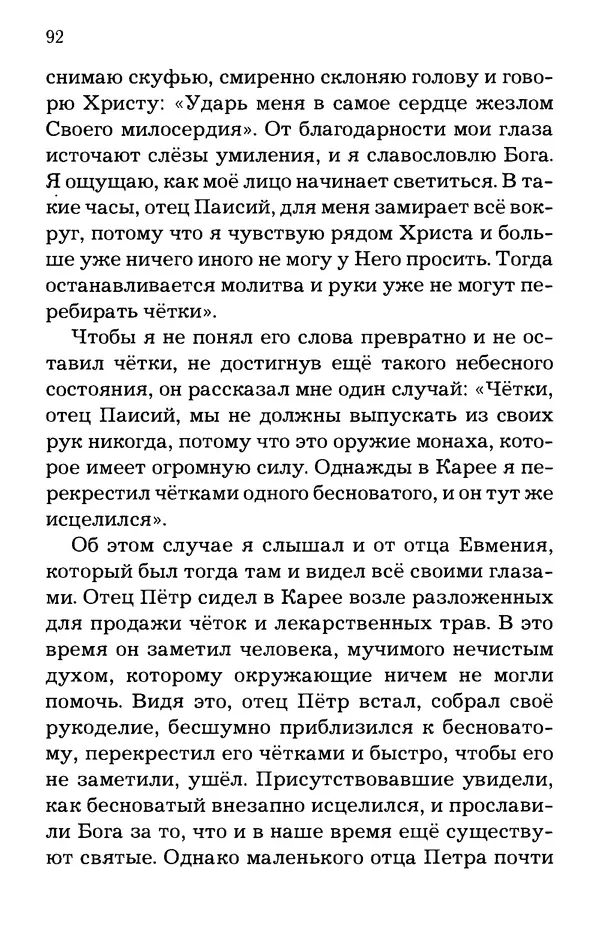 старец Паисий Святогорец - Отцы-святогорцы и святогорские истории - Страница № 92
