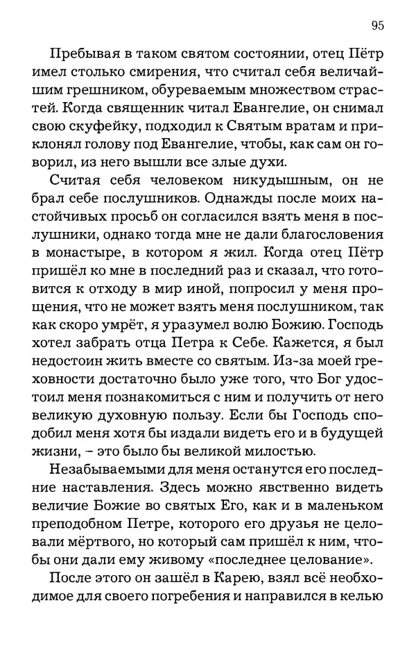 старец Паисий Святогорец - Отцы-святогорцы и святогорские истории - Страница № 95
