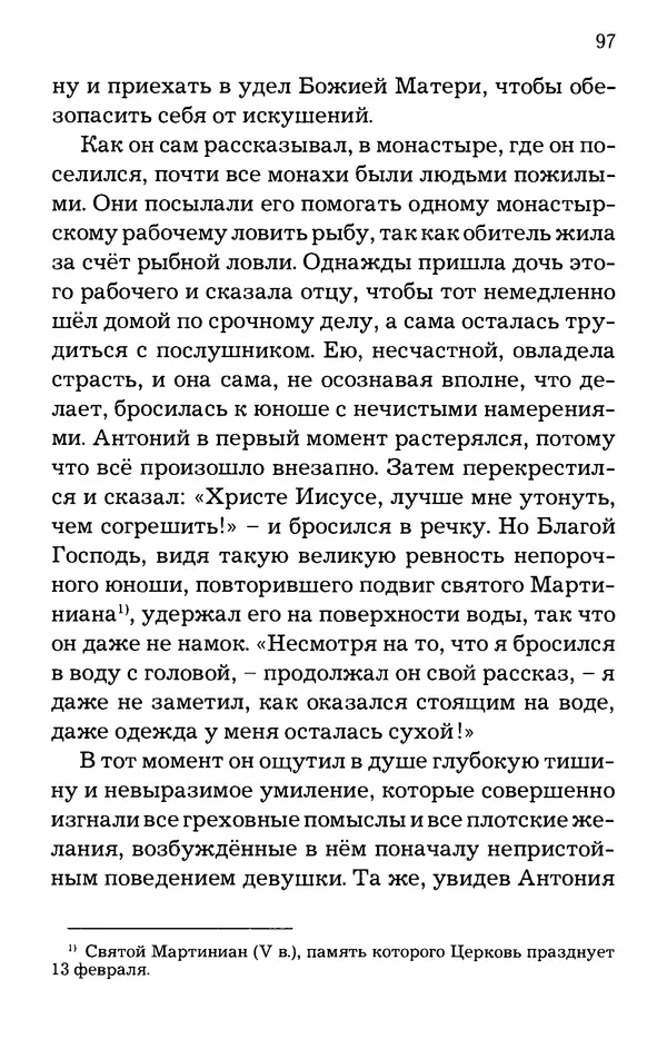 старец Паисий Святогорец - Отцы-святогорцы и святогорские истории - Страница № 97