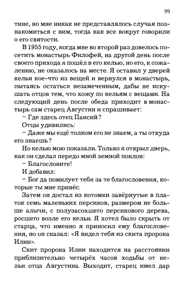 старец Паисий Святогорец - Отцы-святогорцы и святогорские истории - Страница № 99