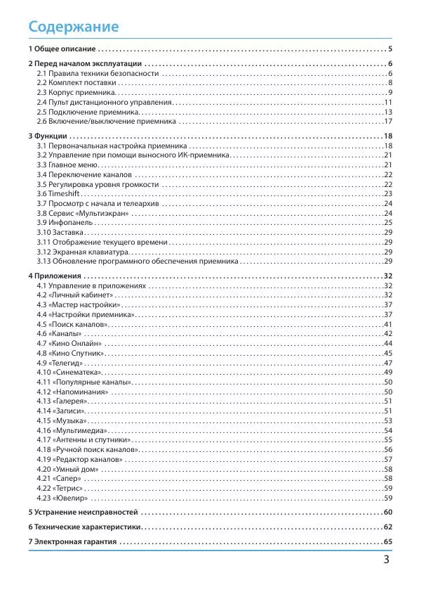  Коллектив авторов - Цифровой приемник GS B621L. Руководство пользователя - Страница № 3