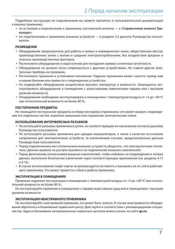  Коллектив авторов - Цифровой приемник GS B621L. Руководство пользователя - Страница № 7