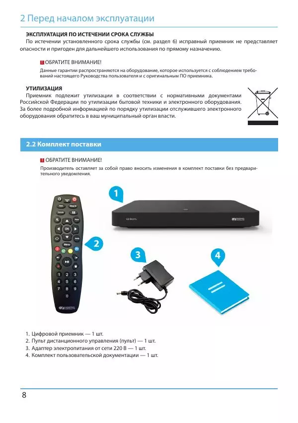  Коллектив авторов - Цифровой приемник GS B621L. Руководство пользователя - Страница № 8