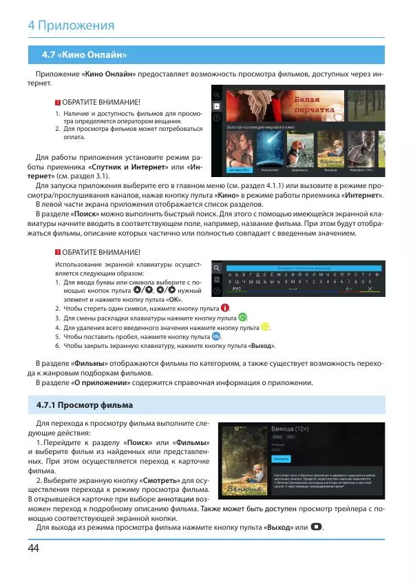  Коллектив авторов - Цифровой приемник GS B621L. Руководство пользователя - Страница № 44