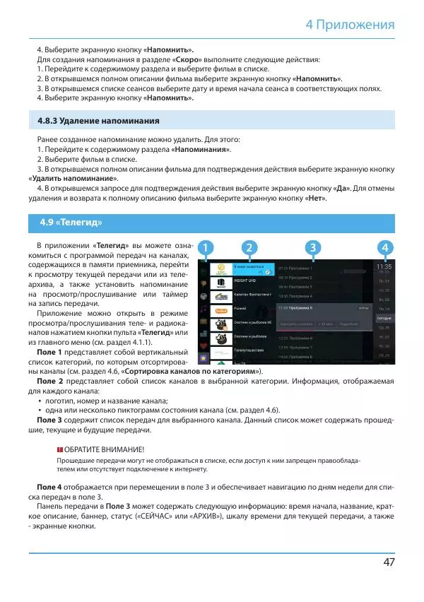  Коллектив авторов - Цифровой приемник GS B621L. Руководство пользователя - Страница № 47