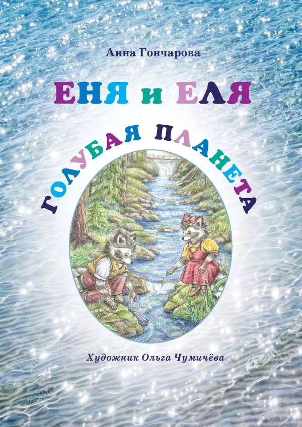 Анна Гончарова - Еня и Еля. Голубая планета - Страница № 1